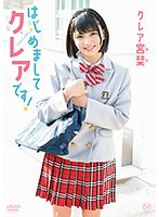 クレア宮栞 はじめましてクレアです！