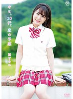 柊すみれ キミ、10代、恋の予感