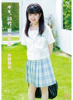 中西茉央 キミ、10代、恋の予感