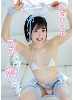 本城ひめ花 コスって！恋して！
