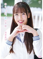 清原美羽 キミ、10代、恋の予感