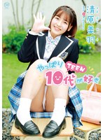 清原美羽 やっぱり10代（TEEN）が好き