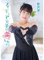 新沢渚 フィギュア女子に恋したい！