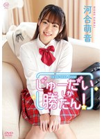 河合萌音 じゅーだいしか勝たん！