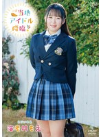 海老井もえ ご当地アイドル降臨！