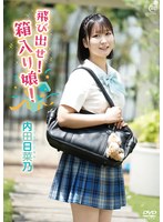 内田日菜乃 飛び出せ！箱入り娘！