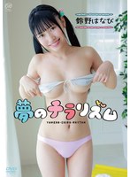 鈴野はなび 夢のチラリズム