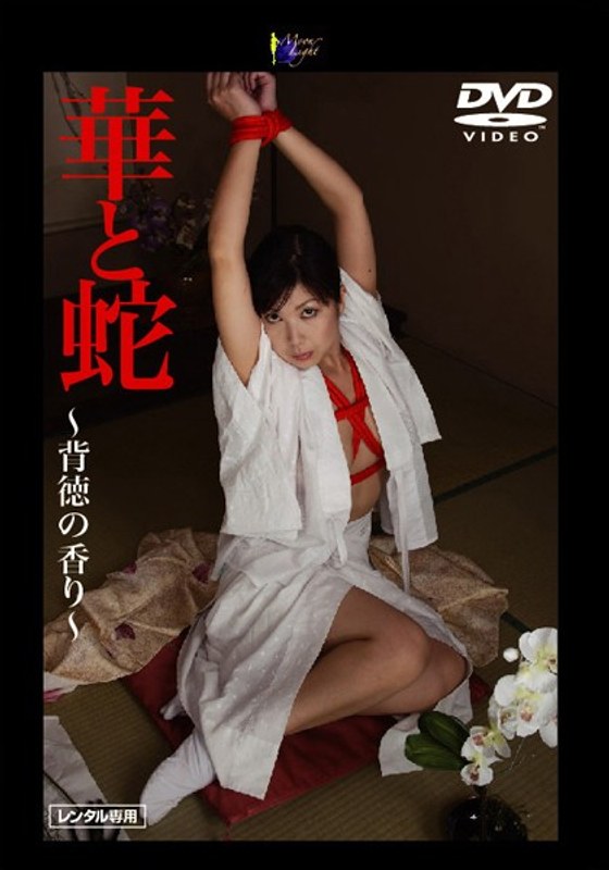 華と蛇 ～背徳の香り～ 朝丘まりん