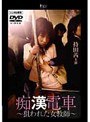痴●電車 ～狙われた女教師～
