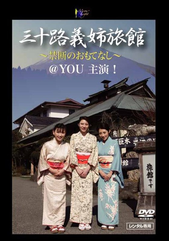 三十路義姉旅館 ～禁断のおもてなし～