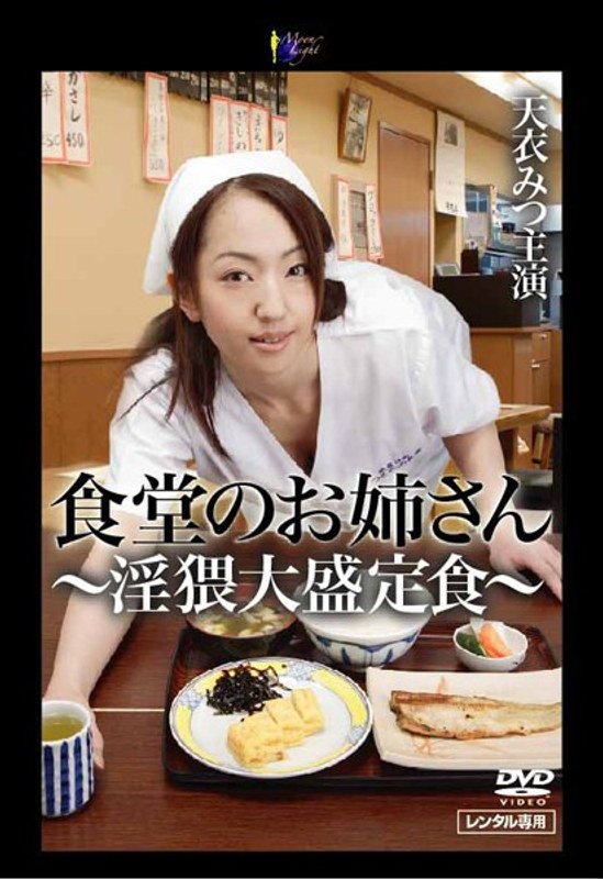 食堂のお姉さん ～淫猥大盛定食～