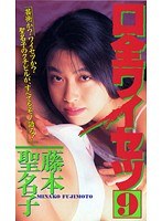 口全ワイセツ 藤本聖名子