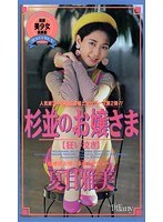 杉並のお嬢様【狂い泣き】 夏目雅美