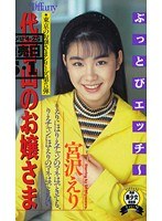 代官山のお嬢さま 宮沢えり