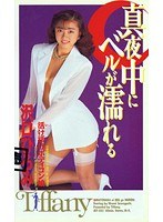 真夜中にベルが濡れる 沢口ひろみ
