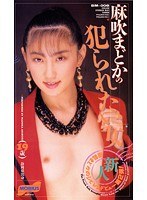 麻吹まどかの犯られたい女
