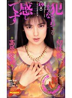 犯●れてるような感じです。 高原愛美