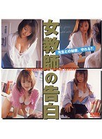 女教師の告白