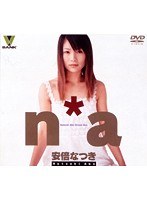 n*a 安倍なつき