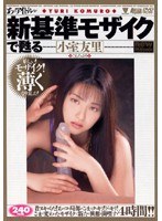 あのアイドルが新基準モザイクで甦る ［小室友里］
