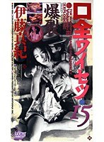 口全ワイセツ 伊藤真紀