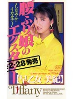 腰ふり娘のエクスタシー 早乙女美紀