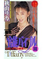 官能バイブル III はじめての絶頂 秋山リカ