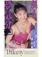 奥まで夢気分！ 水島ルミ