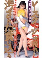 レースクイーン汚された食い込み