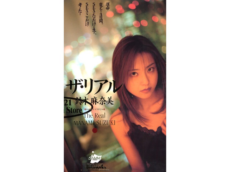 ザ・リアル 鈴木麻奈美
