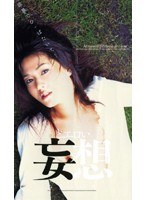 どエロい妄想 みずき紗英