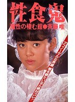 性食鬼 斉藤唯