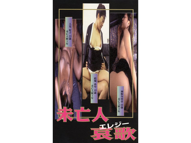 未亡人哀歌