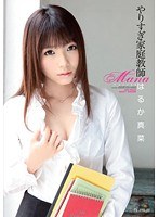 やりすぎ家庭教師 はるか真菜