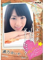 エッチした後どーしたい？プライベート☆まったりデート 瀬乃ゆいか