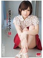 『成海うるみはボクの妹～ イケナイ淫乱な妹を覗き見したら... 』 成海うるみ