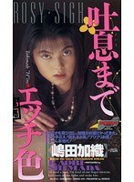 吐息までのエッチ色 嶋田加織