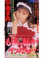 もしも、私がイッたら… 小森まみ