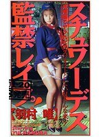 スチュワーデス監禁レ●プ！ 羽村唯