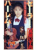 セーラー・ハーレム！ 真咲いずみ