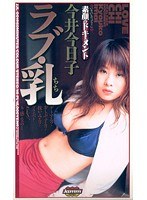 ラブ・乳 今井今日子