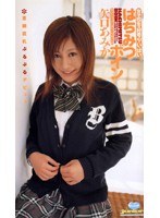 はちみつボイン 矢口あみか