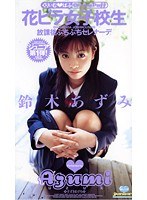 花ビラ女子校生 鈴木あずみ