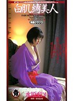 白肌縛美人 水原まどか