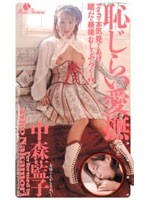 恥じらい愛撫 中森藍子