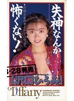 失神なんか怖くない お嬢様のケイレン・パニック 沢口ひろみ
