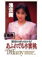 栗とリスにジャストミート！ あふれでる水蜜桃 浅倉舞