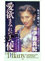 愛欲まみれの天使 伊藤真紀