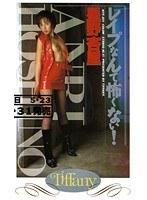レ●プなんて怖くない！ 星野杏里