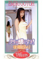 クリッと感じすぎ！ 後藤えみり